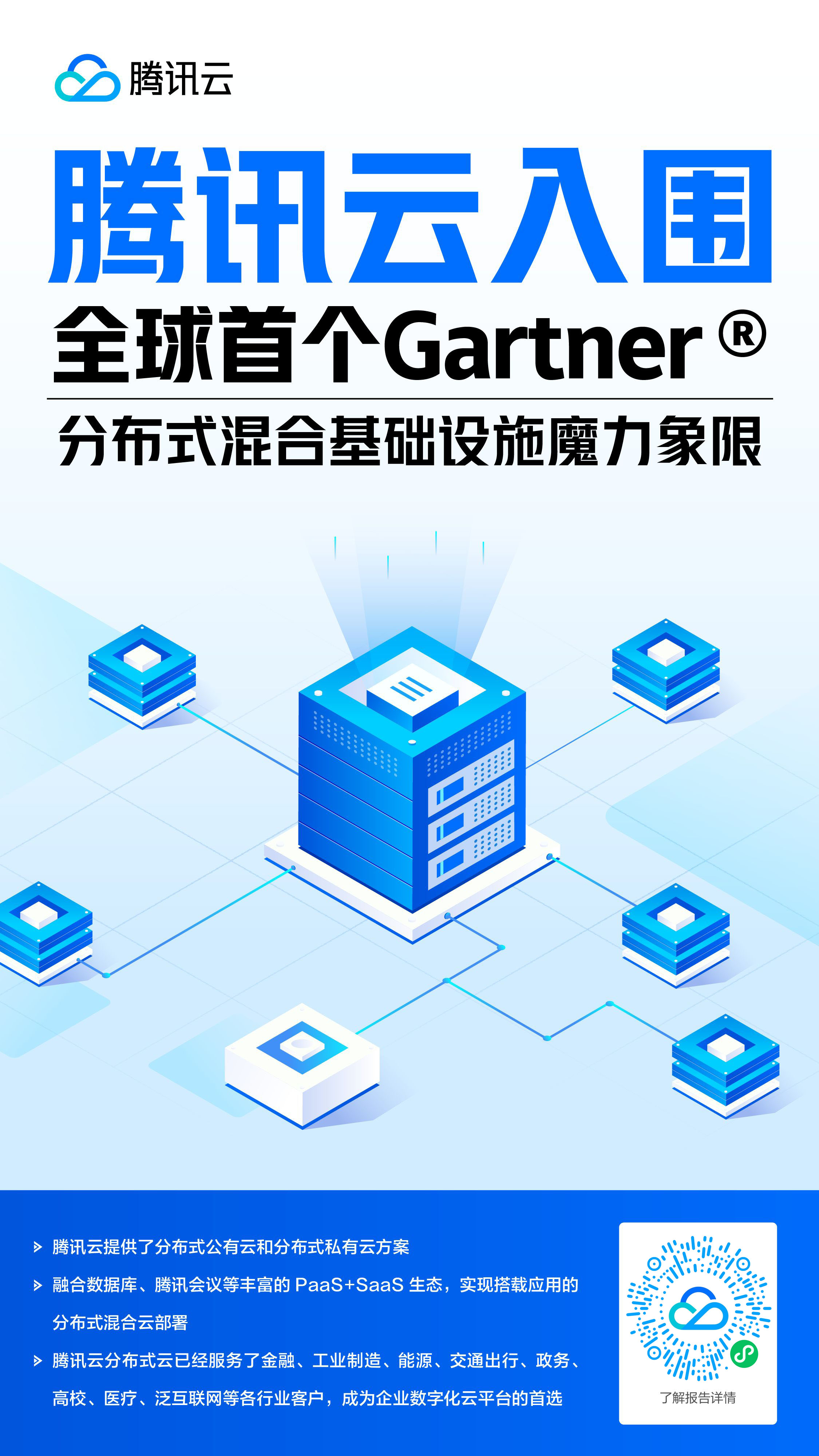 腾讯云入选2023 Gartner分布式云报告 【附下载】