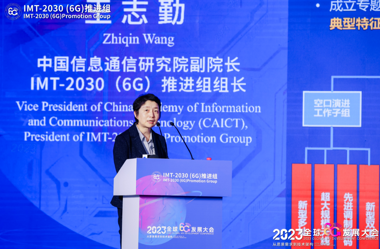 中国信通院王志勤：IMT-2030(6G)推进组已启动6G技术试验