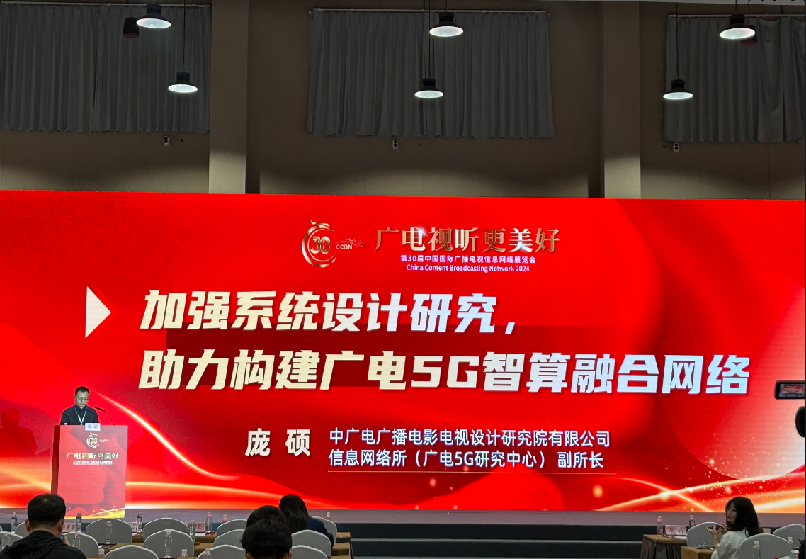 中广电设计研究院庞硕：如何构建广电5G智算融合网络？