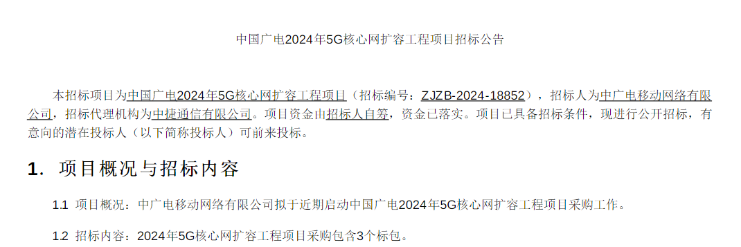 预算超2.24亿元！中国广电2024年5G核心网扩容工程项目启动-DVBCN
