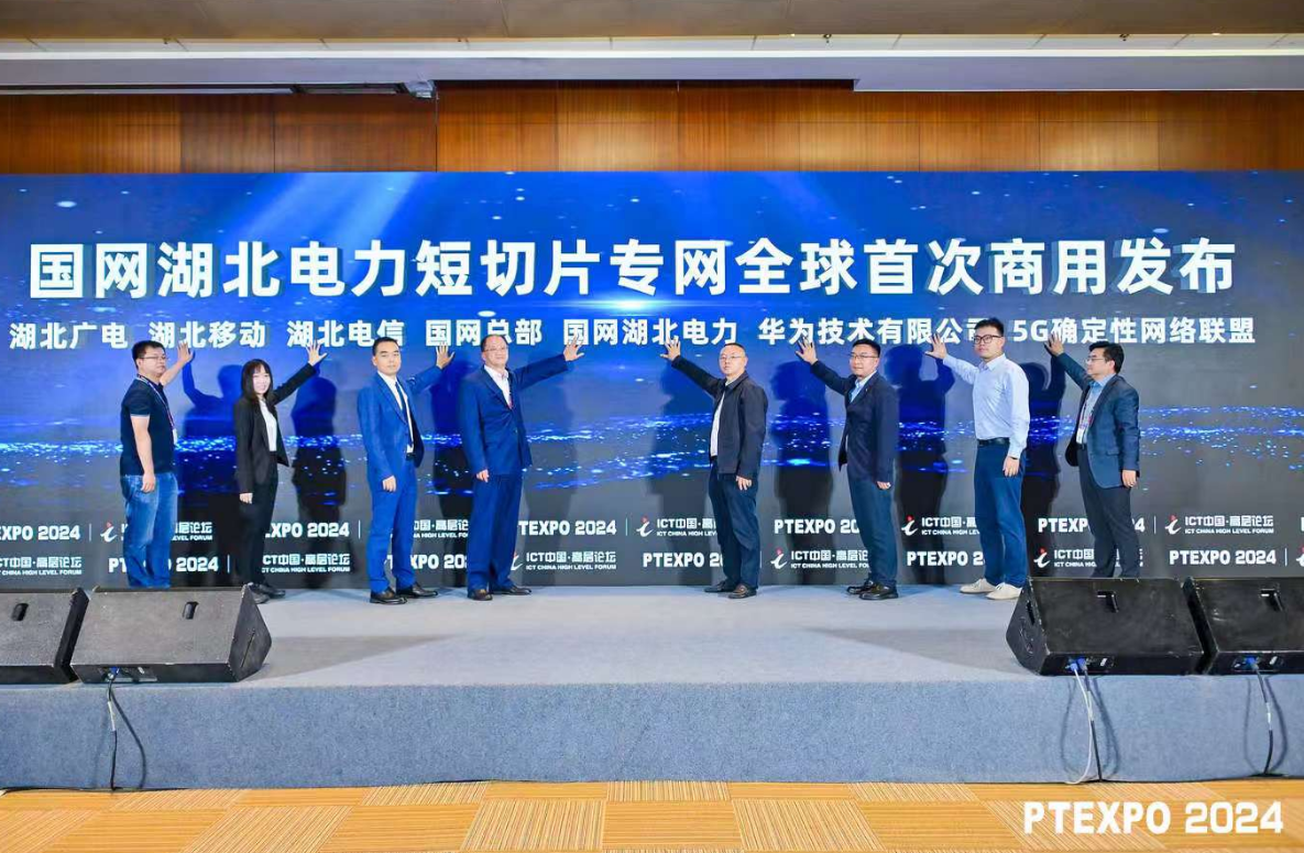 国家电网联合湖北广电网络等宣告国网湖北电力短切片专网全球首次商用