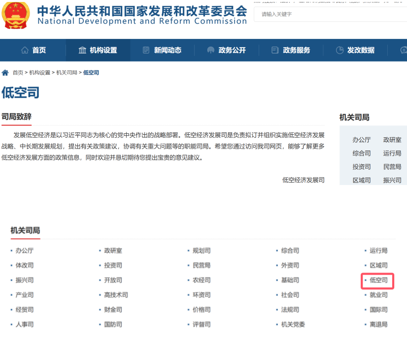 国家发改委正式设立“低空经济发展司”-DVBCN