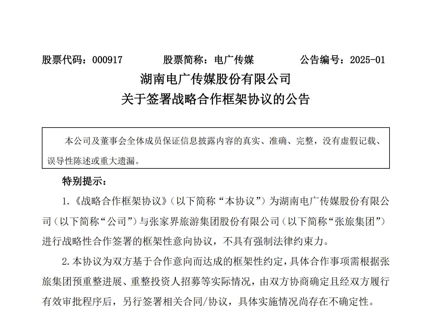 电广传媒与与张家界旅游集团达成战略框架合作-DVBCN