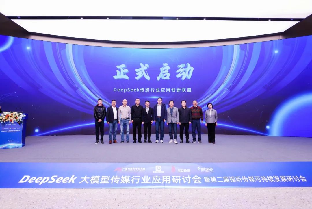 DeepSeek传媒行业应用创新联盟正式成立，开启智能传媒新生态