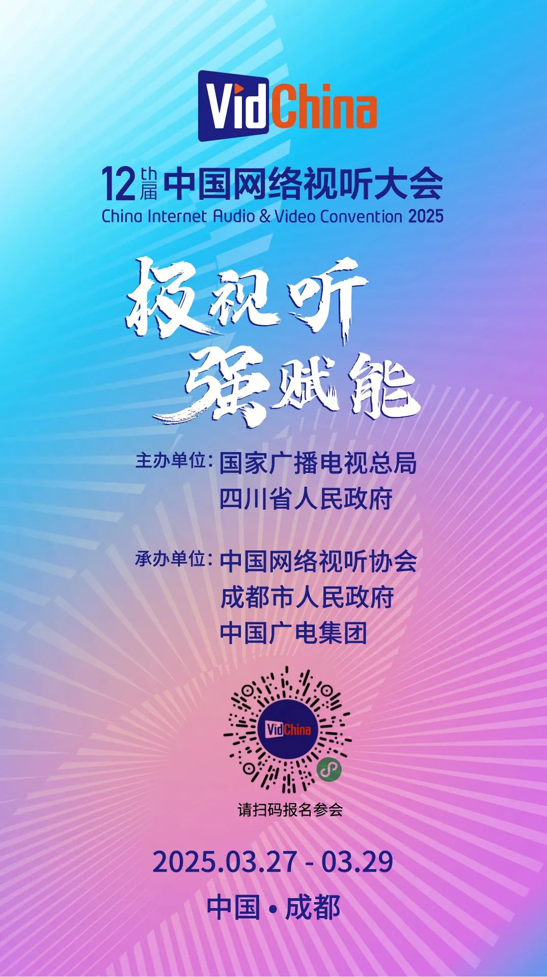 第十二届中国网络视听大会将于3月27日在蓉开幕