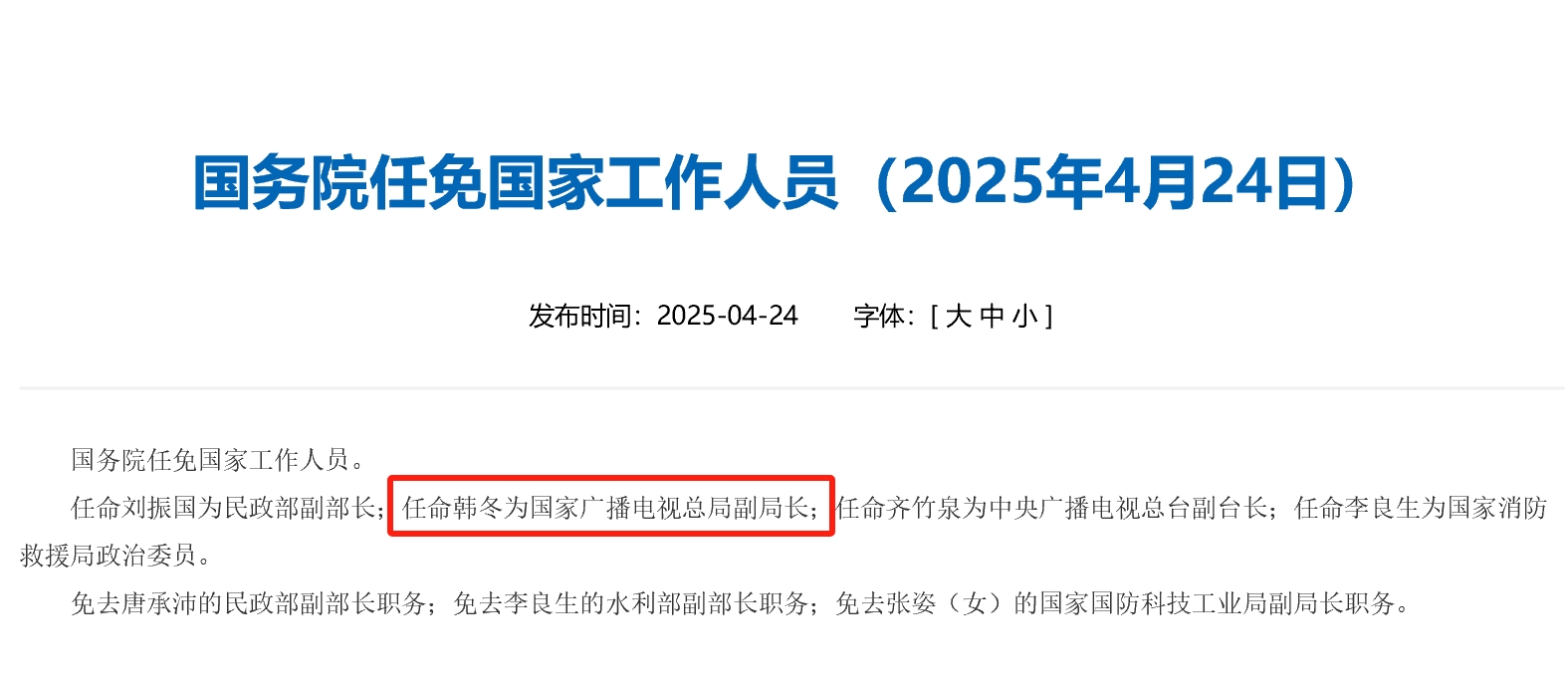 韩冬任国家广播电视总局副局长
