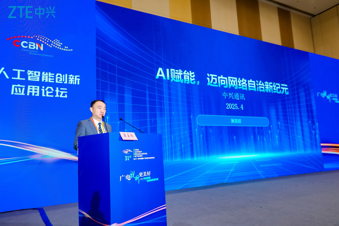 中兴通讯CCBN2025建言：AI 赋能全自治网络，助力广电5G差异化发展