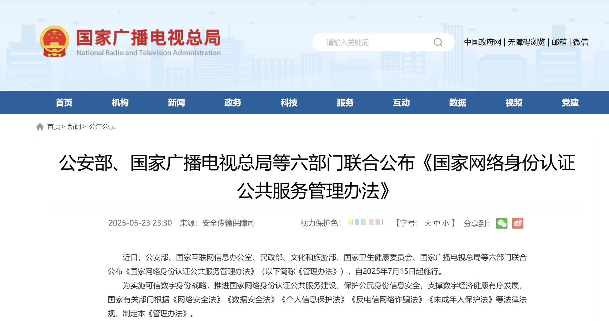公安部、国家广电总局等六部门联合公布《国家网络身份认证公共服务管理办法》