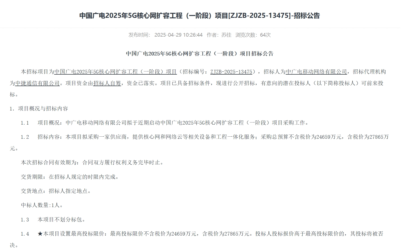 预算超2.7亿元！中国广电2025年5G核心网扩容工程（一阶段）启动招标