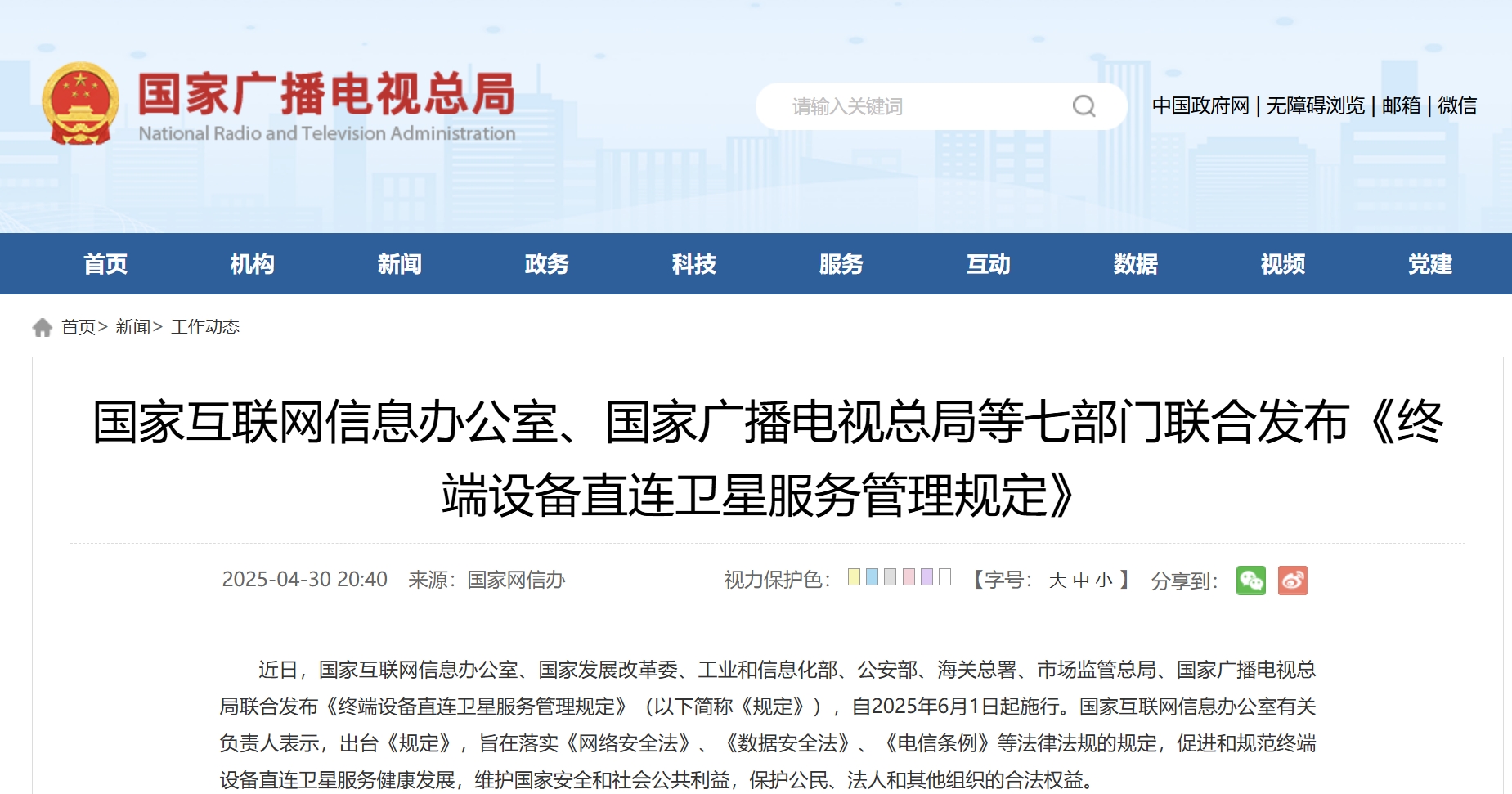 网信办、广电总局等七部门联合发布《终端设备直连卫星服务管理规定》