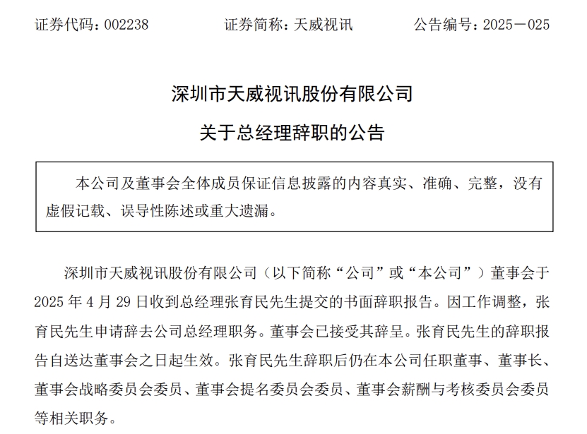 天威视讯总经理张育民及三位董事辞职