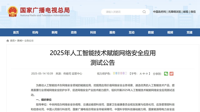 广电总局组织人工智能技术赋能网络安全应用测试