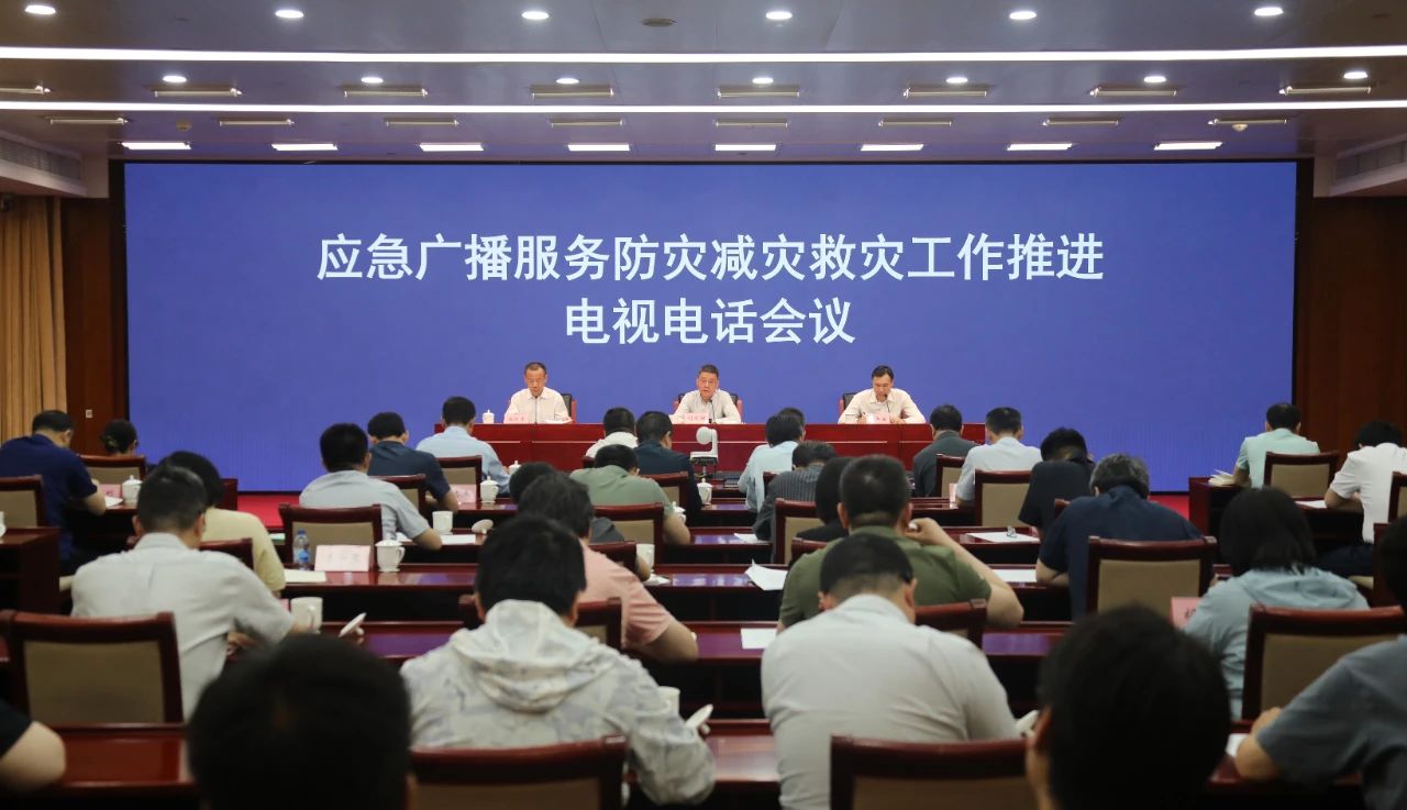 国家广电总局和应急管理部联合召开应急广播服务防灾减灾救灾工作推进电视电话会