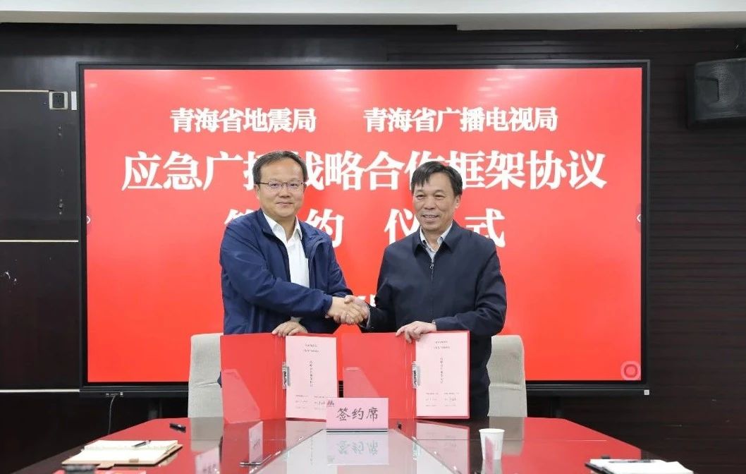 青海省广播电视局与青海省地震局签署应急广播战略合作框架协议-DVBCN