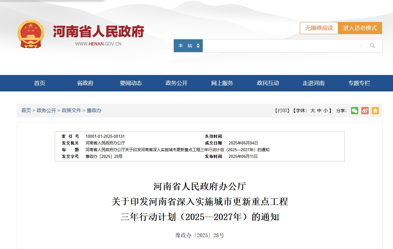 河南城市更新三年行动计划：重点改善通信、有线广播电视等基础设施