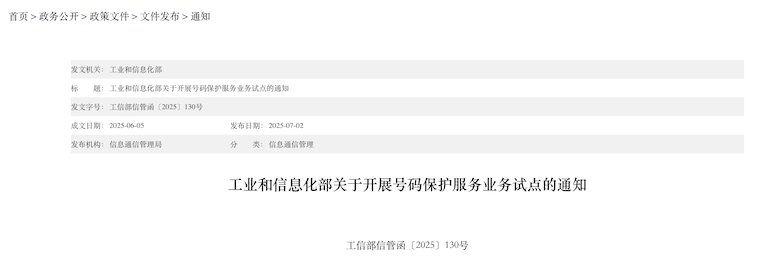 工信部：规划700号段作为号码保护服务业务的专用码号资源