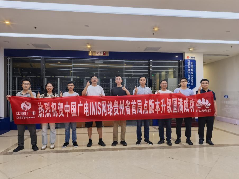 贵广网络完成中国广电IMS网络贵州省首局点版本升级